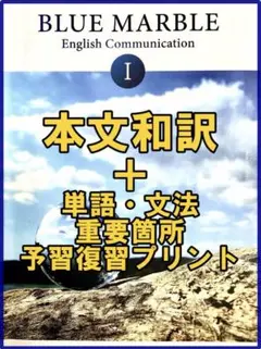 本文和訳 重要語句資料プリント ブルーマーブル 1　新課程 コミュ英 日本語訳