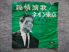 菊地正夫　純情演歌 / ネオン東京　EPレコード