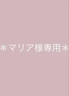 ＊マリア様専用＊
