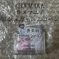 キャンメイク　ラメマニア　03 シュガーユニコーン