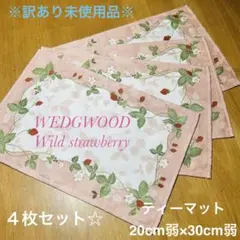 WEDGWOOD Wild Strawberry ティーマット 4枚☆