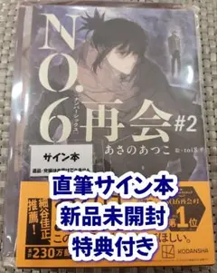 【サイン本】あさのあつこ『 NO.6［ナンバーシックス］再会 ＃2 』新品未開封