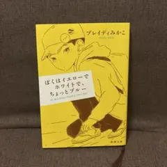 ぼくはイエローでホワイトで、ちょっとブルー