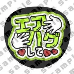 エアハグして ファンサうちわ うちわ文字 黄緑