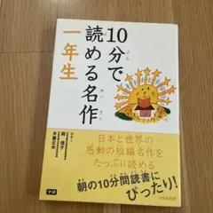 10分で読める名作 1年生