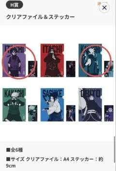 一番くじ　NARUTO疾風伝　心を写す赤き瞳　H賞2点セット