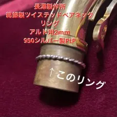 長澤製作所:総銀製ツイステッドペアネックリングPtP:アルト用2mm 総銀製ツイステッドペアネックリングGP:アルト用2mm - メルカリ