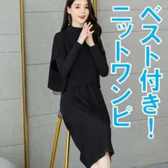 【上品で便利！ニットワンピ】おしゃれ　セットアップ　ワンピース　ベスト　Ｌ