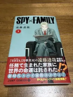 初版 SPY×FAMILY 1 巻 遠藤達哉 帯付き