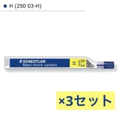 【廃盤】STAEDTLER シャープペンシル 替芯 (H・ 0.3mm)3セット