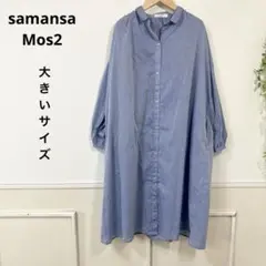 96 美品 大きいサイズ　samansa Mos2 ワンピース