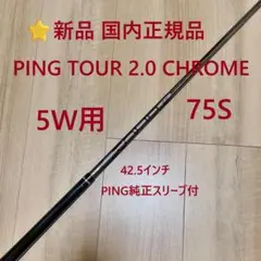 2026年最新】ping tour 2.0 chrome 75 5wの人気アイテム - メルカリ