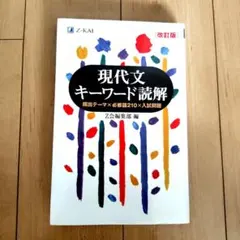 現代文 キーワード読解 改訂版 Z会 大学入試 受験 参考書