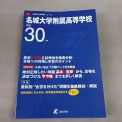 名城大学附属高等学校 平成30年度 高校入試問題集のサムネイル