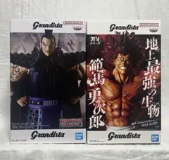 【2点セット】Grandista 刃牙 範馬勇次郎 ＆キングダム王騎 フィギュア