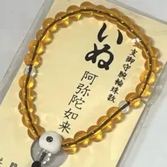 【在庫限り】【新品未使用】いぬ　十二支　阿弥陀如来　干支　念珠　ブレスレット数珠