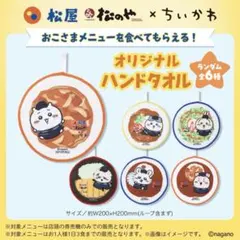 ちいかわ 松屋 コラボ お子様セット ハンドタオル ハチワレ