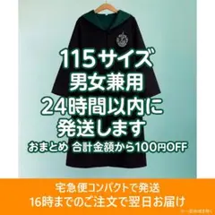 新品 115 子供用 緑 スリザリン ローブ ハリーポッター ハリポタ