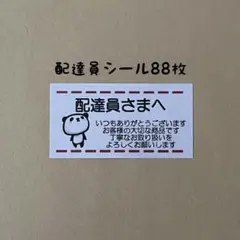 ゆるぱんだ配達員シール