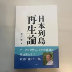 日本列島再生論 日本列島再生論 - メルカリ