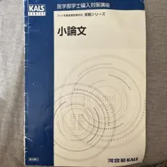 2020年河合塾KALS 医学英語(実戦シリーズ) 2020河合塾kals 実戦シリーズ実力テスト 生命科学 英語 医学部学士編入