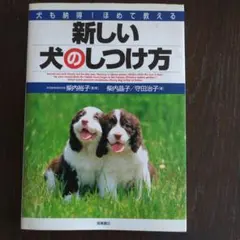 新しい犬のしつけ方