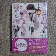 【コミック】悪役令嬢は溺愛ルートに入りました⁉︎　6巻　特装版　小冊子付き