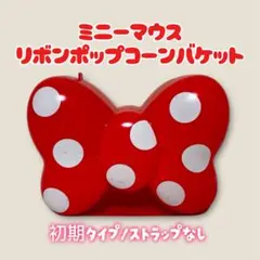 初期★即発送ミニーちゃん リボンポップコーンバケット