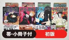 【初版】呪術廻戦 2～5巻 セット 帯・小冊子付 漫画 コミック 芥見下々