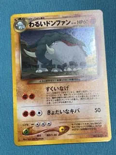 極美品　わるいドンファン　旧裏　キラ　ホロ 極美品 わるいドンファン 旧裏 キラ - メルカリ