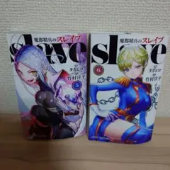 りゅう様専用 魔都精兵のスレイブ 5巻 6巻 初版セット