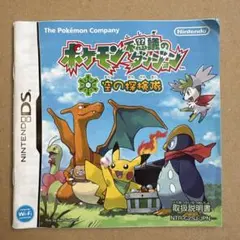 ポケモン 不思議のダンジョン 空の探検隊 取扱 説明書