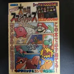 ニンテンドウオールスター!大乱闘スマッシュブラザーズ攻略ガイドブック