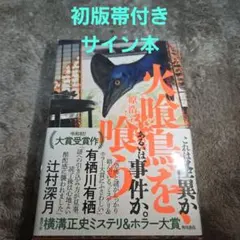 原浩 火喰鳥を、喰う | サイン本 初版 帯付き 美品