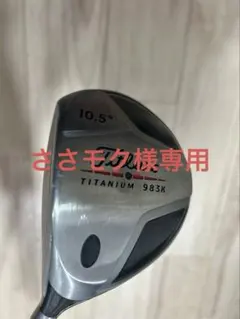 ささモク様専用　左用 Titleist 983K ドライバー