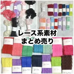 レース系 フリル系素材 まとめ売り