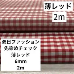 生地　双日ファッション　先染めチェック　6ｍｍ　薄レッド　2ｍ