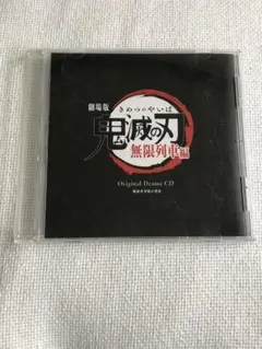 ★お値下中★ 残り僅か 新品 鬼滅の刃 特典CD オリジナルドラマ 全5枚セット ☆お値下中☆ 残り僅か 新品 鬼滅の刃 特典CD オリジナル