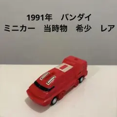 ミニカー　希少 バンダイ 食玩 ソルブレインマシン ソリッドステイツ　1991年のサムネイル