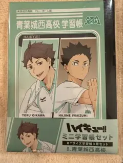 ハイキュー!! ミニ学習帳セット B.青葉城西高校