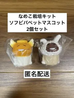 【新品未開封】なめこ栽培キット ソフビパペットマスコット 指人形　2個