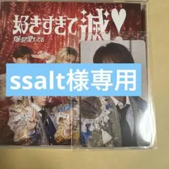 M!LK 好きすぎて滅・爆裂愛してるCD トレカ 塩﨑太智
