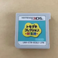 トモダチコレクション 新生活 3DS ソフトのみ