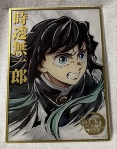 【3009】鬼滅の刃 C107 webshopくじ 時透無一郎 B賞アクリル色紙