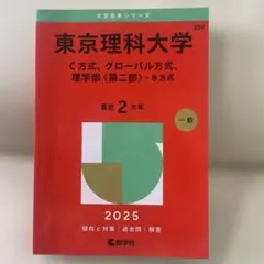東京理科大学C方式、グローバル方式、理学部〈第二部〉-B方式2025年版