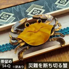 帯留め 椎名林檎 年中着用可 ブローチ兼用 縁起物 浴衣 根付 帯飾り 蟹 大正