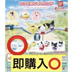 【美品】サンリオ　ソフビめじるしバンド シナモン　ガチャガチャ　ガチャ