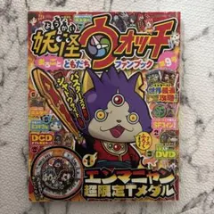 妖怪ウォッチまるごとともだちファンブック9
