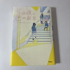 5分後に恋の結末 そして、誰かの恋がはじまる。