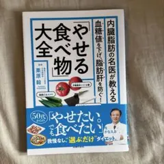 【未読・美品】内臓脂肪の名医が教える「やせる食べ物」大全 栗原毅